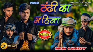 ठंडी का महीना #sushant #raj #comedy #video thandhi ka mhina #comedy #video