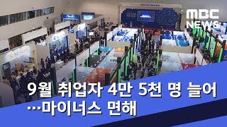 9월 취업자 4만 5천 명 늘어…마이너스 면해 (2018.10.12/뉴스외전/MBC)