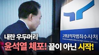 [시사콕 라이브] 내란 우두머리 윤석열 체포, 탄핵심판 본격시작! 국힘 지지율이 민주당 앞서?_시즌2 제4회