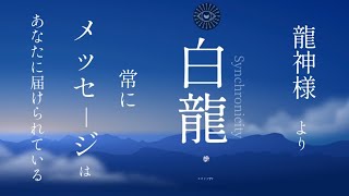 体験談【龍神様のメッセージを受取る】直感や感覚に従うとこうやって運ばれていく【龍の背中に乗って覚醒】シンクロニシティが加速する。