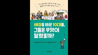 [북트레일러] 세상을 바꾼 10대들, 그들은 무엇이 달랐을까?