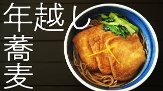 【年越し蕎麦】出汁から作る！じゅわ〜っとキツネ蕎麦