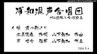 20160806　4 唄　燕の歌より　立原道造作詞　山下祐加作曲