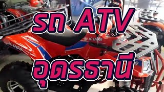 เอทีวี อุดร : รถ ATV อุดรธานี มีสต๊อกรุ่นไหน ค่ายไหน บ้าง? ไปดูกันนะคร๊าบ