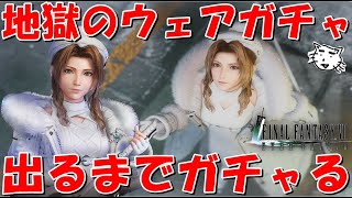 【FF7EC】エアリスのクリスマスウェア出るまでガチャる！ウェアが素敵すぎるから手に入れたい！！スタンプ出ろおおおお！！【FF7エバークライシス/エバクラ】【FF7R】