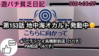 遊パチ貧乏【第153話: 地中海オカルト発動中🤫 ※ パラッツォ 馬橋駅前店（1パチ） PIA柏店  （4パチ）】#パチンコ #甘デジ #海物語