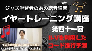 【ジャズ学習者の為の聴音】イヤートレーニング講座【第４１回】