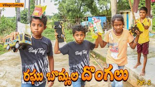 రఘు బొమ్మల దొంగలు || Raghu Bommala Donga || Ultimate Village Comedy || Raghu Naa Peru