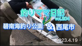 釣りママ日記vol.204碧南海釣り公園\u0026西尾市