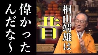 阿含宗　桐山靖雄は昔、偉かったんだな〜