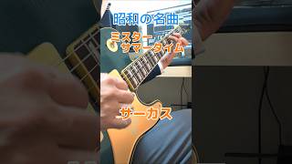 昭和の名曲 ミスターサマータイム/サーカス#ミスターサマータイム#サーカス#昭和歌謡