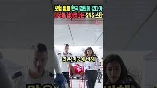 보험 없이 한국 병원에 갔다가 미국이 싫어졌다는 SNS 스타