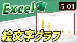 【Excel】絵文字グラフを作成する｜Chapter5-1　（Excel厳選テクニック）