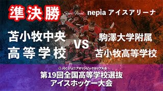 【2024 氷上の甲子園】8月3日 nepia準決勝 苫小牧中央高等学校 vs 駒澤大学附属苫小牧高等学校