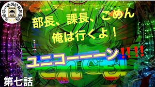 【ユニコーン】【パチンコ実践】【ガチ実践】ひろぞー　サラリーマンが仕事終わりにパチンコ稼働して勝てるのか⁇⁇