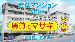 【ルームツアー】若草マンション｜奈良市近鉄奈良駅賃貸｜賃貸のマサキ｜Japanese Room Tour｜000024-5-6