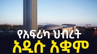 #ethiopia #africa ያልተጠበቀው የአፍሪካ እና አውሮፓ ህብረት አቋም