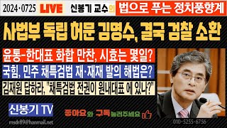 [LIVE] 사법부의 정치 시녀화에 앞장선 김명수