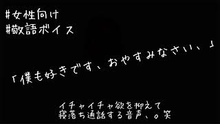 【女性向けボイス/シチュボ】男子高校生が年上女性とイチャイチャ欲を抑えて寝落ちする電話ボイス【寝落ち通話ボイス】