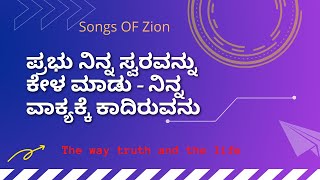 ಪ್ರಭು ನಿನ್ನ ಸ್ವರವನ್ನು ಕೇಳ ಮಾಡು - ನಿನ್ನ ವಾಕ್ಯಕ್ಕೆ ಕಾದಿರುವನು || The way Truth and  the life \\\\ song