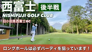 【PAR72 ゴルフラウンド】アコーディアの西富士ゴルフ倶楽部（旧小田急西富士GC）後半戦！ロングホールでバーディを狙っていく！