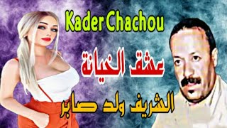 Cherif Oueld Saber 🌟\ الشريف ولد صابر عشق الخيانة