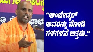 ಮನು ಸಂವಿಧಾನ ನಿಮ್ಮನ್ನು ಗುಲಾಮರನ್ನಾಗಿ  ಮಾಡುತ್ತೆ..: ಜ್ಞಾನ ಪ್ರಕಾಶ ಸ್ವಾಮೀಜಿ