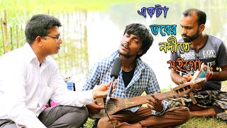 একটা ভবের নদীতে । folk song । bangla song । baul song । শিকল পাগলার গান ২০২১