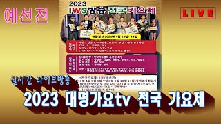 IWS방송 전국가요제 9월 예선*대명가요TV(전주편)