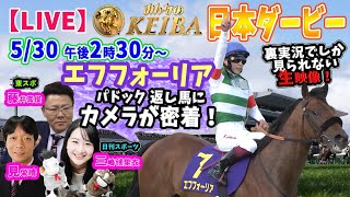 【LIVE】みんなのKEIBA＜こっそり裏実況＞日本ダービー（東京・GI） 2021年5月30日(日)午後2時30分からスタート!!