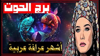 برج #الحوت 🐟  كشف روحاني قوي🔥 دقيق و شامل لكل تفاصيل حياتك 🌀(طاقة زمنية مفتوحة)