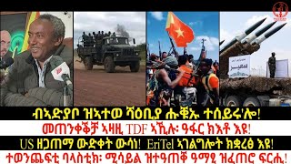 ህፁፅ: ብኣድያቦ ዝኣተወ ሻዕቢያ ሑቑኡ ተሰይሩ'ሎ!መጠንቀቕቻ ኣዛዚ TDF/ EriTel ኣገልግሎት ክቋረፅ እዩ/ተወንጨፍቲ ባላስቲክ፡ ሚሳይል ዝተዓጠቐ ዓማፂ