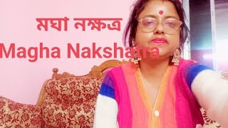 সিংহ রাশি | মাঘা নক্ষত্র| কেমন যাবে মেঘা নক্ষত্রের ২০২৫?