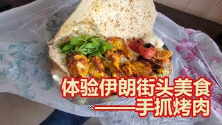 中国小伙街头体验伊朗手抓美食，烤肉配馕，真香！|吉羊游侠