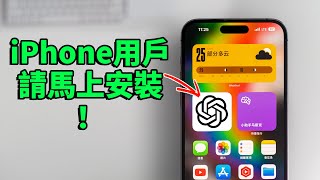 所有iPhone用户一定要安装这款免费APP！feat. ChatGPT 隐藏功能 \u0026 使用方法｜大耳朵TV