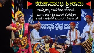 Yakshagana | ಕರುಣಾವಾರಿಧಿ ಶ್ರೀರಾಮ | ತಾಟಕಿ - ಅಕ್ಷಯ್ ಕುಮಾರ್ ಮಾರ್ನಾಡ್ | ಭಾಗವತರು - ಮುರಳಿ ತೆಂಕಬೈಲು |