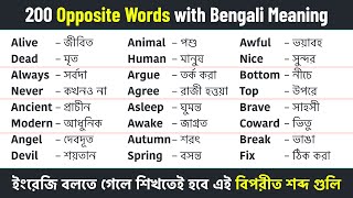 200 Opposite Words with Bengali Meaning || Daily Use Opposite Words || Vocabulary English to Bengali