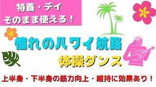 ““憧れのハワイ航路””で体操ダンス【デイレク体操】【歌体操】【ハワイ】