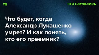 Кому власть в Беларуси должна перейти по закону? И кто реально может ее взять?