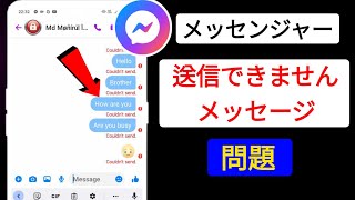メッセンジャーでメッセージを送信できない問題を修正する方法