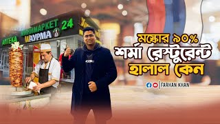 মস্কোর 90% শর্মা রেস্টুরেন্ট হালাল কেন । রাশিয়া । Farhan Khan