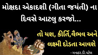 મોક્ષદા એકાદશી(ગીતા જયંતી) ના દિવસે આટલુ કરજો...તો યશ, કીર્તિ,વૈભવ અને લક્ષ્મી દોડતા આવશે