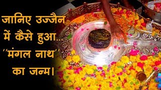 जानिए Ujjain में कैसे हुआ Mangal Nath का जन्म | Mahakaleshwar | Ujjain | Mangalnath Temple |