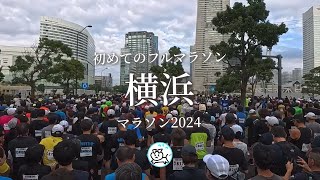 【横浜マラソン2024】「ランニング初心者　のりをのヲ　初めてのフルマラソン」