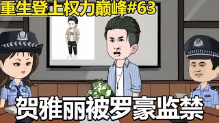 重生登上權力巔峰#63：姜不辣假意投誠羅豪卻慘遭對方質疑，回到家便告知白若初賀雅麗實則被羅豪監禁，便打算從賀雅麗和孩子入手守株待兔！【薑不辣】