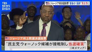 米上院ジョージア州の決選投票　“最後の1議席”は民主党に｜TBS NEWS DIG