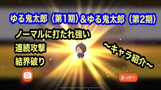 【ゆるゲゲ】第629話 ゆる鬼太郎(第1期)＆ゆる鬼太郎(第2期)キャラ紹介！