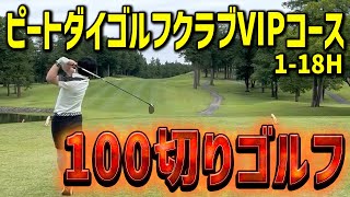 【ゴルフ】ピートダイゴルフクラブVIPコースで100切り目指してラウンドしました（総集編）