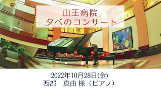 山王病院 夕べのコンサート　西部 真由様（ピアノ）（2022/10/28）