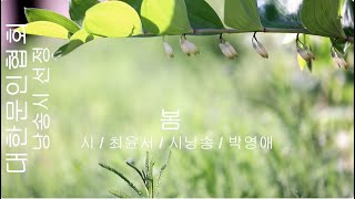 [시낭송] 최윤서 / 봄 / 시낭송 / 박영애 (낭송시 선정)